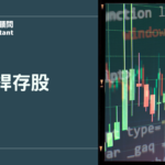 槓桿存股完整攻略：2026年最新操作策略與資金規劃建議