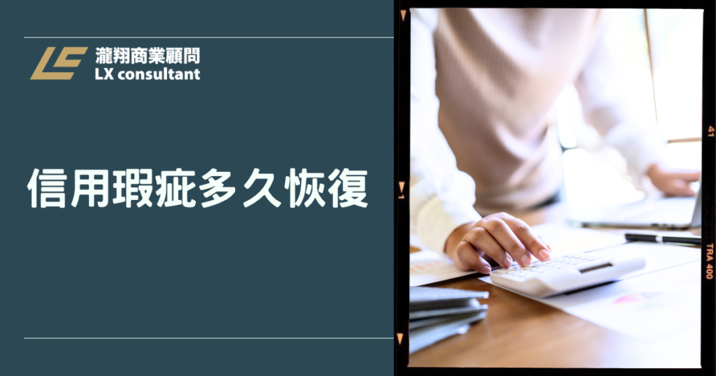 信用瑕疵多久恢復？2026聯徵紀錄保存年限與修復方法解析