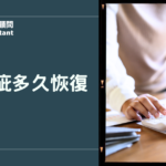 信用瑕疵多久恢復？2026聯徵紀錄保存年限與修復方法解析