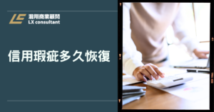 信用瑕疵多久恢復？2026聯徵紀錄保存年限與修復方法解析