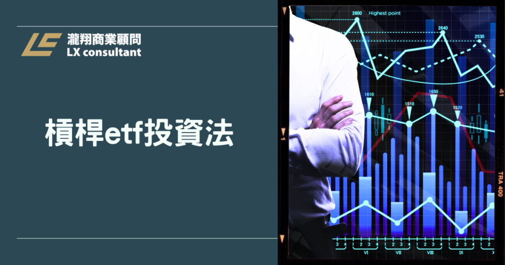 槓桿ETF投資法完整攻略：2026最新操作策略與風險一次看懂