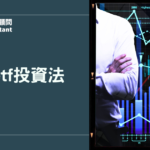 槓桿ETF投資法完整攻略：2026最新操作策略與風險一次看懂