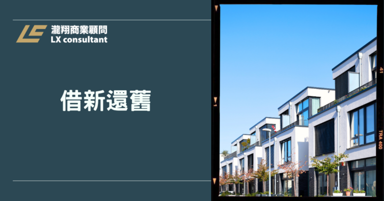 借新還舊完整指南:聰明整合負債、降低利息壓力的最實用攻略