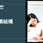 負債結構怎麼看？2026最新整合策略與財務規劃指南