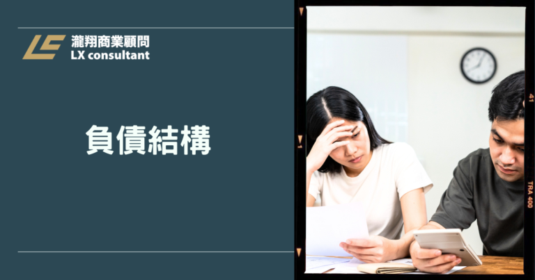 負債結構怎麼看？2026最新整合策略與財務規劃指南