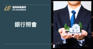 銀行照會是什麼？銀行照會沒過怎麼辦？完整解析與解決方案