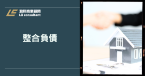 整合負債完整指南：一次搞懂負債整合流程與實務解法