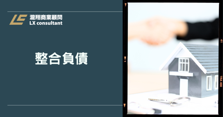 整合負債完整指南:一次搞懂負債整合流程與實務解法