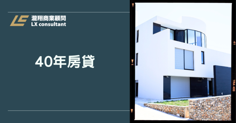 40年房貸規劃重點:利率差異、總利息與現金流評估