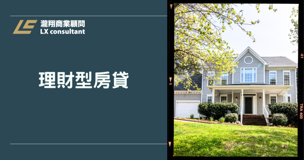 理財型房貸完整攻略:讓房子幫你賺錢的聰明借錢方式