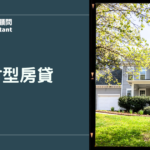 理財型房貸完整攻略：讓房子幫你賺錢的聰明借錢方式