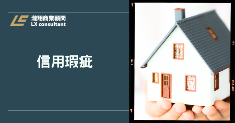 銀行拒貸後怎麼辦?信用瑕疵貸款全攻略