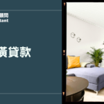 裝潢貸款怎麼申請？條件評估、利率試算與注意事項