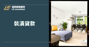裝潢貸款怎麼申請？條件評估、利率試算與注意事項