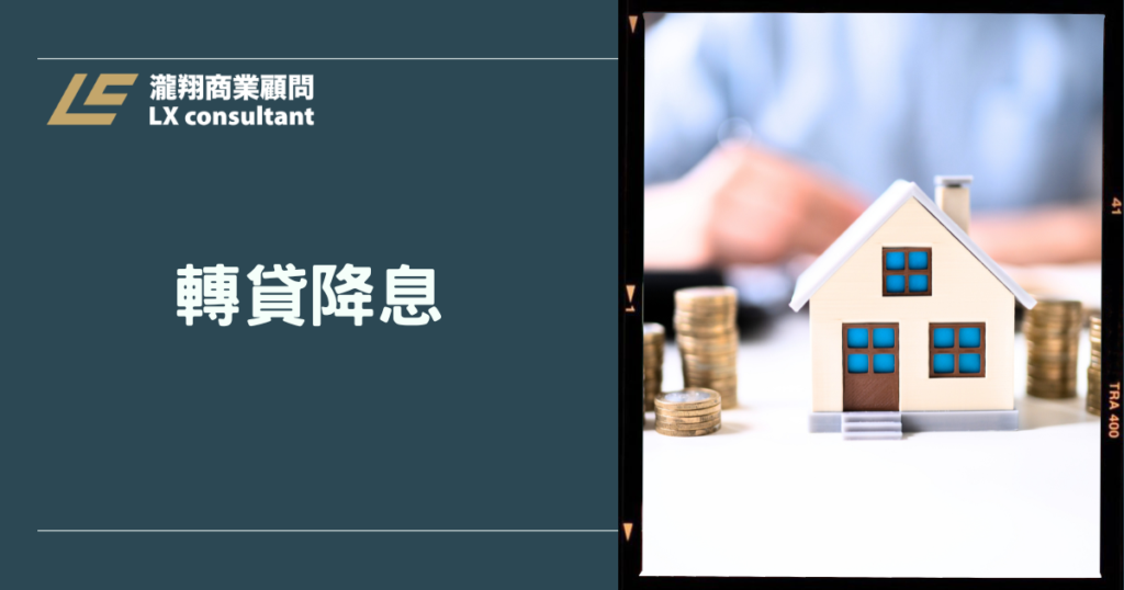 轉貸降息怎麼做?信貸、房貸條件與成本分析一次看懂