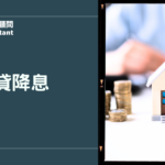 轉貸降息怎麼做？信貸、房貸條件與成本分析一次看懂