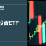 信貸投資ETF：用借來的錢買ETF，到底可不可行？