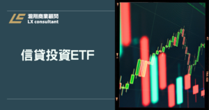 信貸投資ETF：用借來的錢買ETF，到底可不可行？