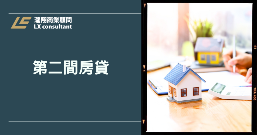 第二間房貸完整攻略：條件、流程與增貸規劃一次看懂