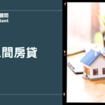 第二間房貸完整攻略：條件、流程與增貸規劃一次看懂