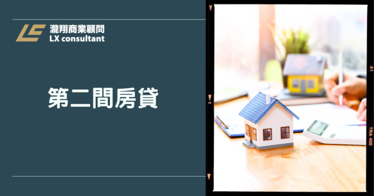 第二間房貸完整攻略：條件、流程與增貸規劃一次看懂