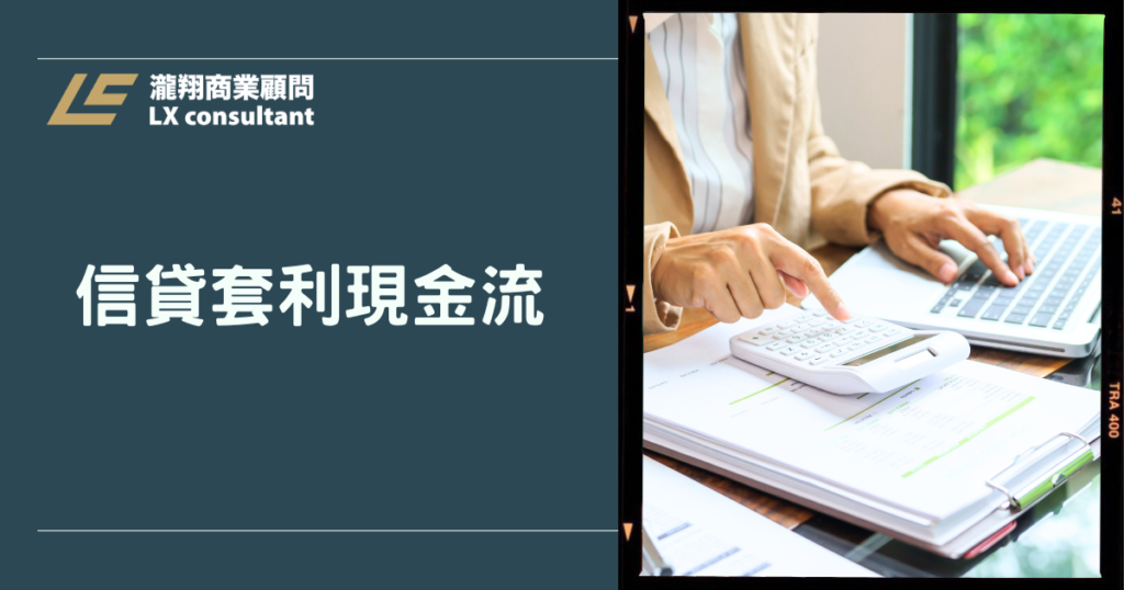 信貸套利現金流怎麼做：讓你的錢替你工作