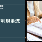 信貸套利現金流怎麼做：讓你的錢替你工作