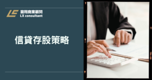 信貸存股策略完整指南：用對資金槓桿，讓資產穩定增長