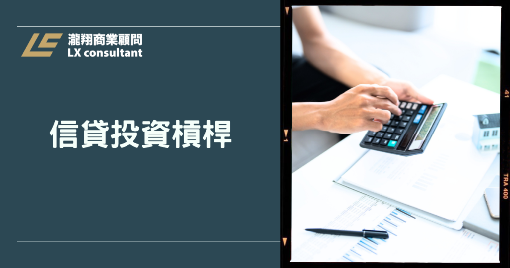 信貸投資槓桿全解析：用信貸存股加速財富累積