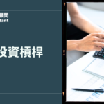 信貸投資槓桿全解析：用信貸存股加速財富累積