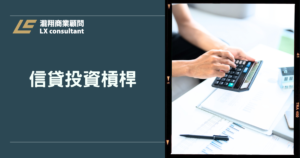 信貸投資槓桿全解析：用信貸存股加速財富累積