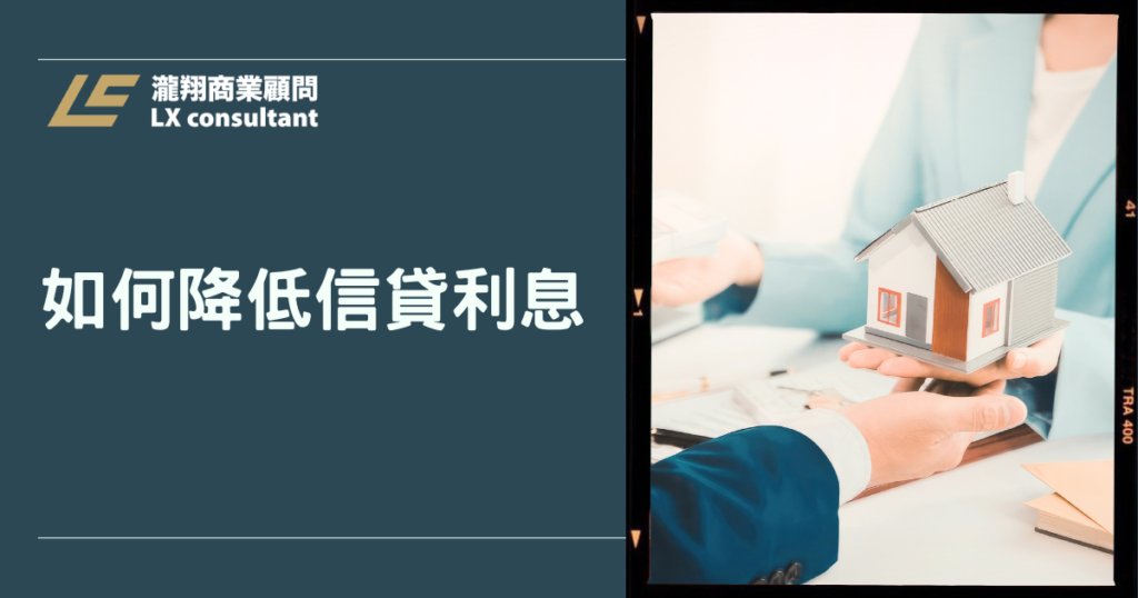 如何降低信貸利息？2026年最完整攻略，讓你少付冤枉錢