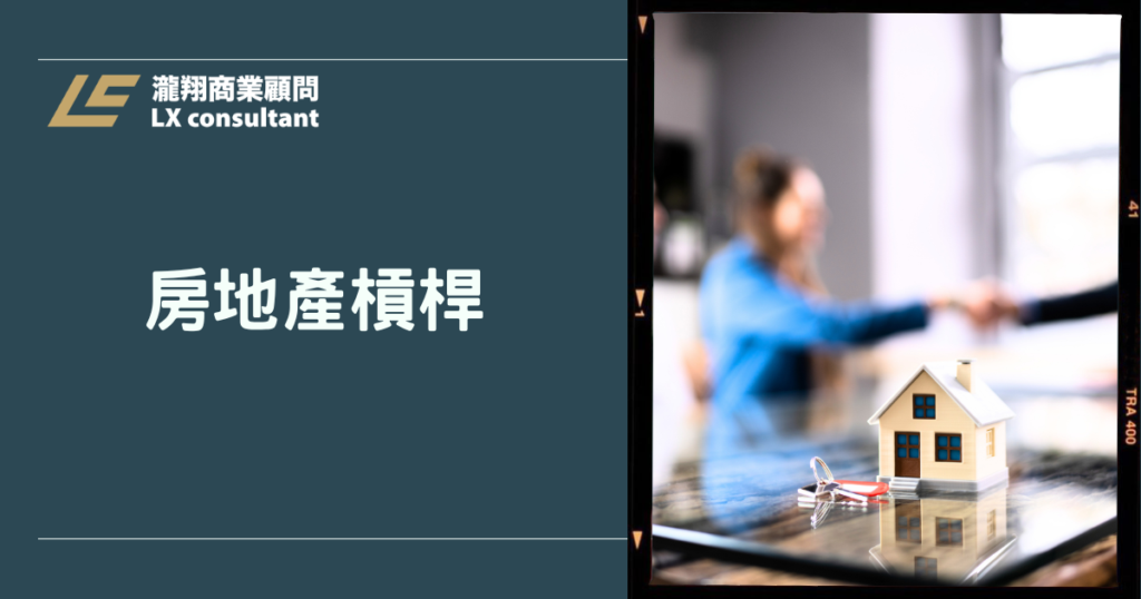 房地產槓桿放大資產效益：聰明借錢、錢滾錢的財務策略