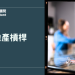 房地產槓桿放大資產效益：聰明借錢、錢滾錢的財務策略