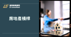 房地產槓桿放大資產效益：聰明借錢、錢滾錢的財務策略