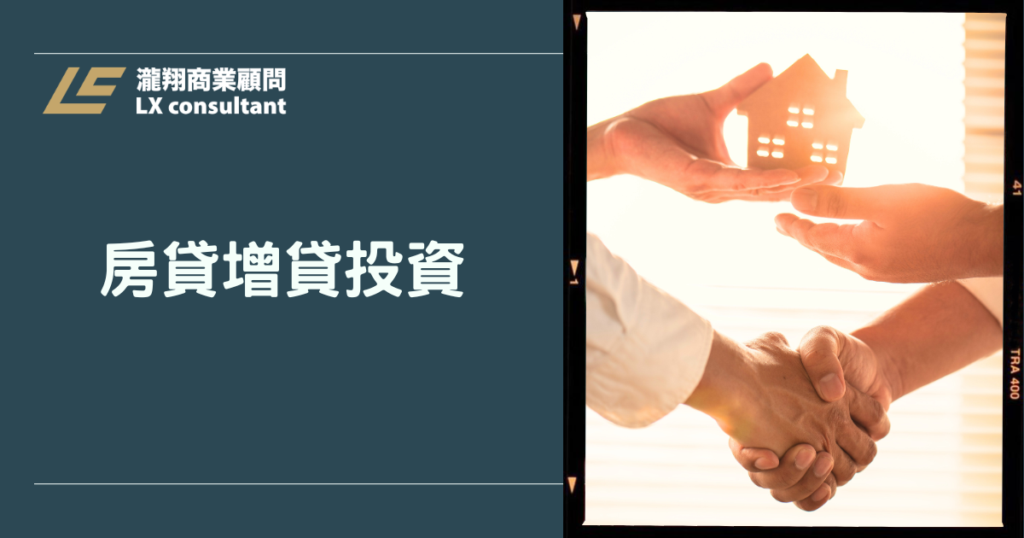 房貸增貸投資全攻略：善用房屋資產，讓資金幫你工作