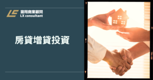 房貸增貸投資全攻略：善用房屋資產，讓資金幫你工作