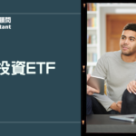 房貸投資ETF完整攻略：用房屋資產創造被動收入的聰明方法