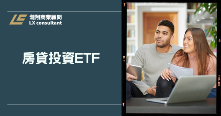 房貸投資ETF完整攻略：用房屋資產創造被動收入的聰明方法