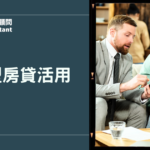 理財型房貸活用不難：讓房子幫你賺錢的聰明方法