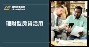 理財型房貸活用不難：讓房子幫你賺錢的聰明方法