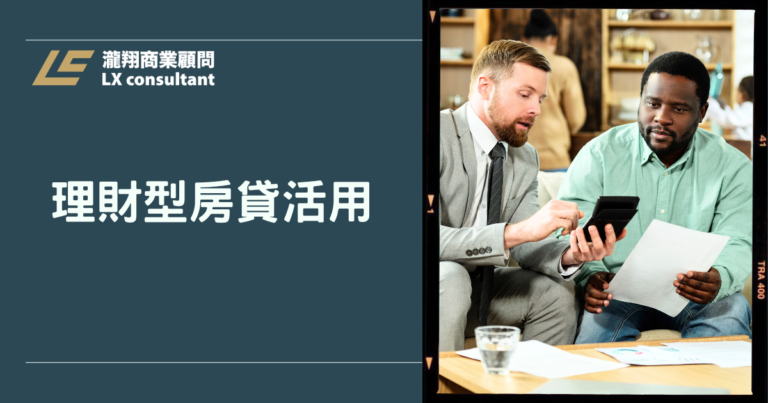 理財型房貸活用不難：讓房子幫你賺錢的聰明方法