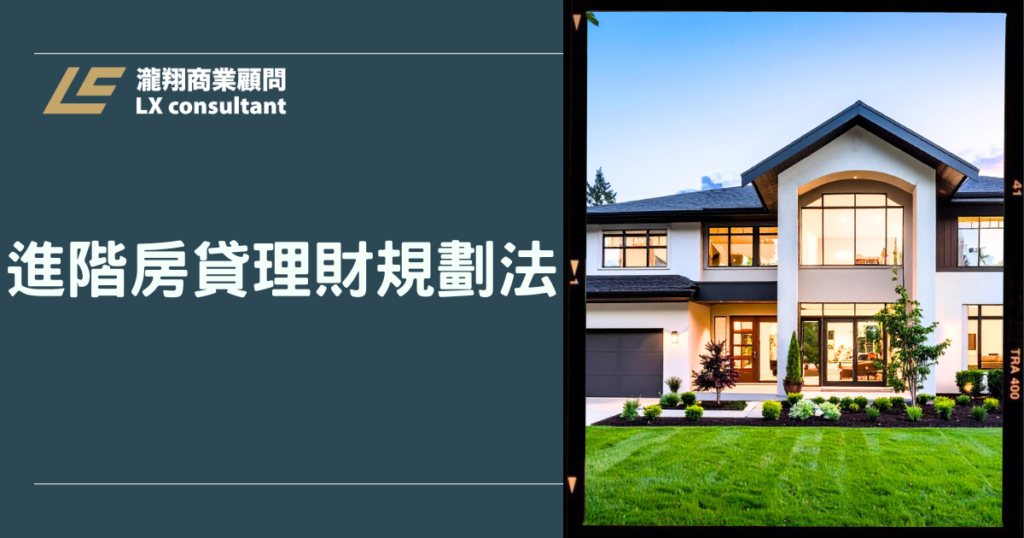 進階房貸理財規劃法:聰明借錢、有效還款的完整規劃攻略