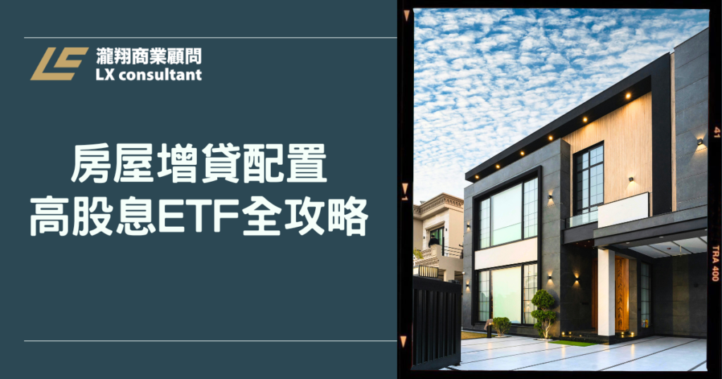房屋增貸配置高股息 ETF 全攻略:讓房產幫你錢滾錢