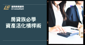 房貸族必學資產活化槓桿術：讓房子成為你的第二現金流