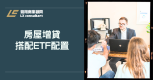 房屋增貸搭配ETF配置：讓資產幫你賺錢的完整攻略