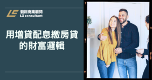 不靠薪水繳房貸：用增貸配息繳房貸的財富邏輯