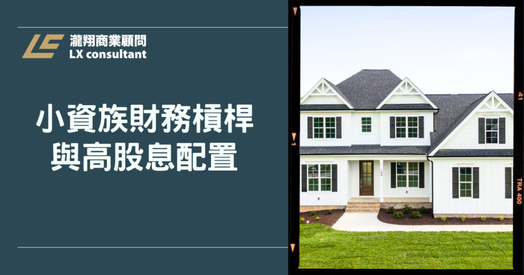 小資族財務槓桿與高股息配置:用對資金讓錢幫你工作