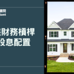 小資族財務槓桿與高股息配置：用對資金讓錢幫你工作