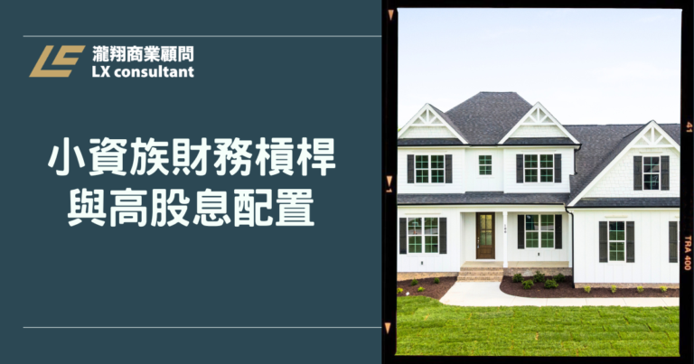 小資族財務槓桿與高股息配置:用對資金讓錢幫你工作